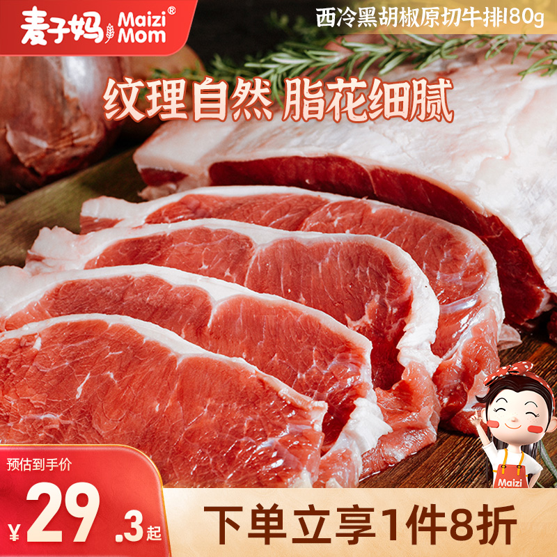 麦子妈原肉整切6片黑胡椒牛排