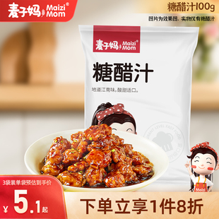 麦子妈糖醋酱汁家用袋装糖醋排骨里脊糖醋鱼甜醋汁酸甜调味酱料汁