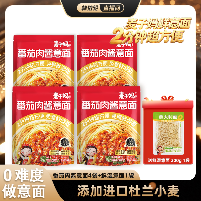 【直播间推荐】麦子妈番茄肉酱意面281.1g*4袋赠200g鲜湿意面1袋