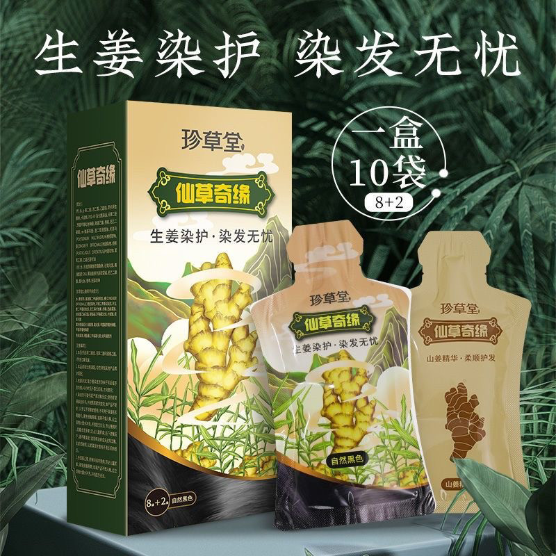 珍草堂新款植物染发剂纯天然潮流一次性焗油袋装抗过敏小包装正品