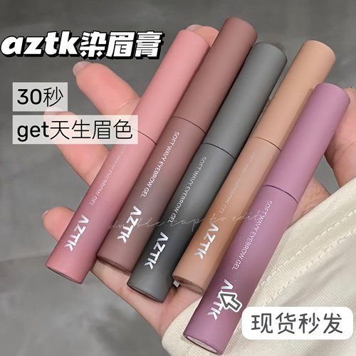 韩女氛围色！aztk染眉膏自然持久