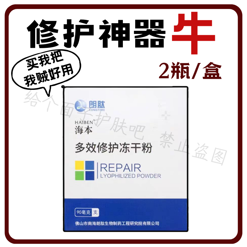 海本多效修护冻干粉舒缓泛红敏感