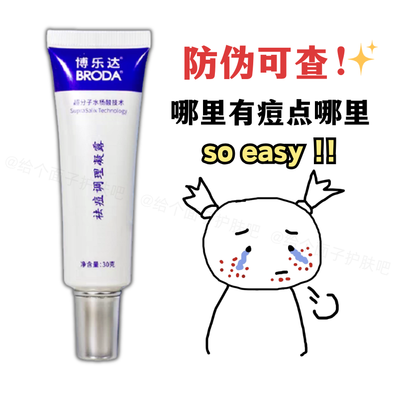 博乐达水杨酸祛痘凝露30g去闭口