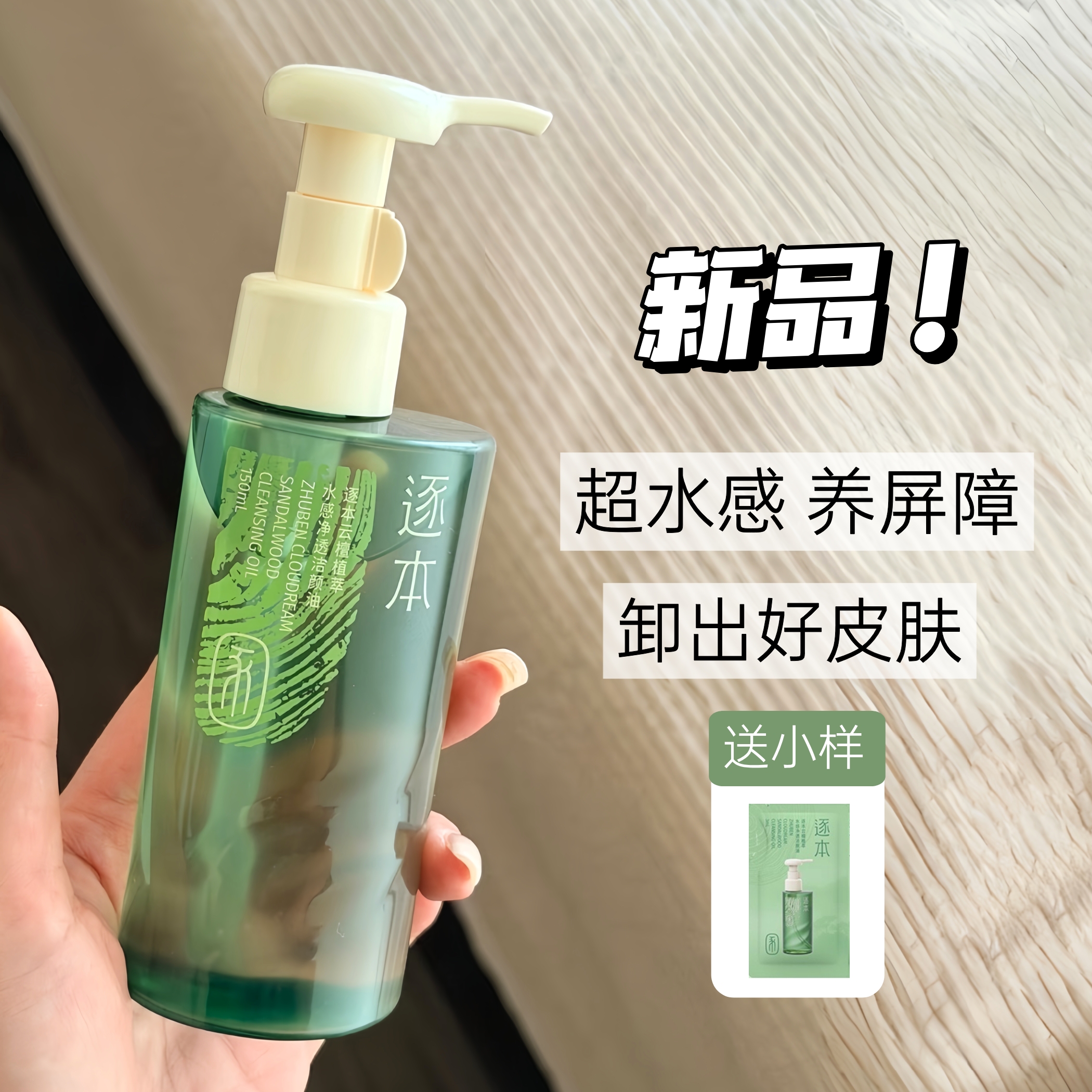 逐本云檀卸妆油植萃水感净透洁颜油温和清洁眼唇卸妆液清爽不油腻