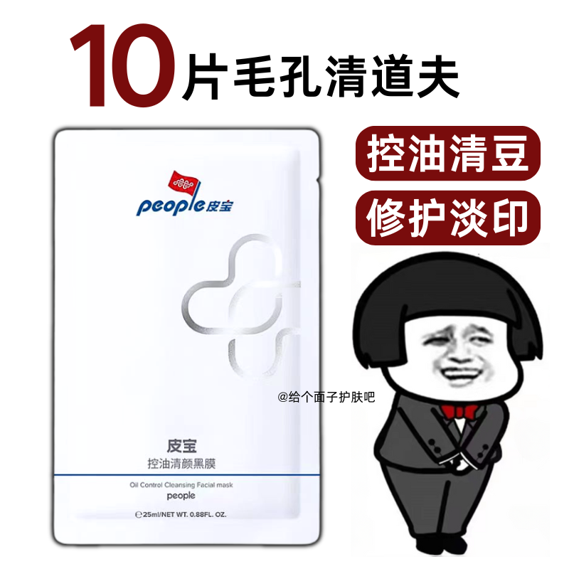 皮宝控油清颜黑膜清洁舒缓修护