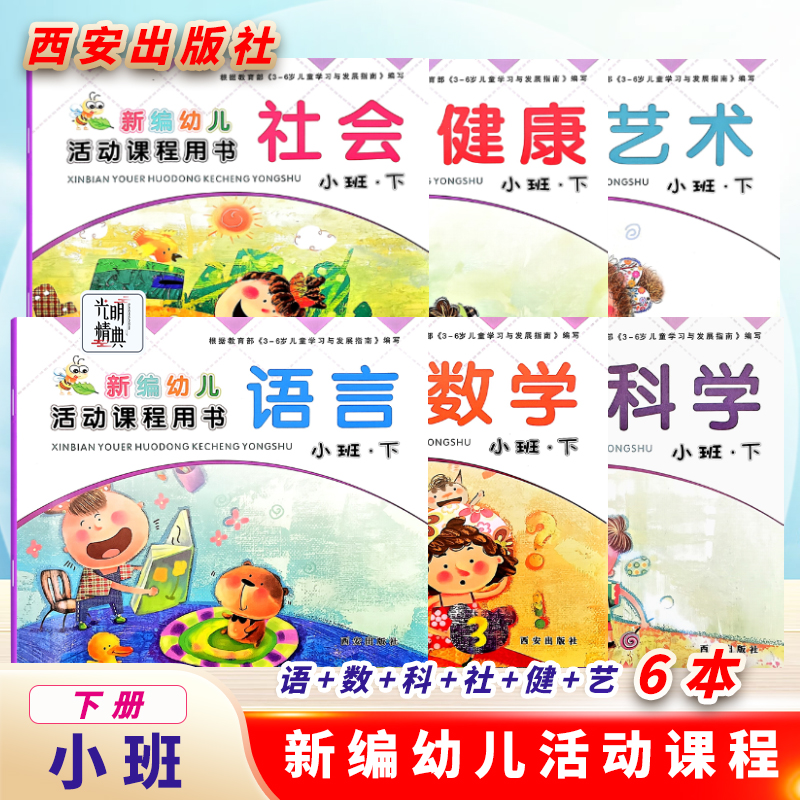 小班教材西安出版社课本