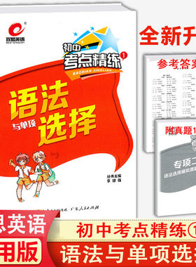 百思英语语法与单项选择考点精练
