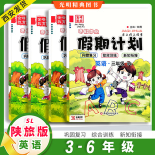 2026陕旅版英语寒假作业假期计划小学三四五六年级新疆文化出版社金峰教育寒假衔接巩固复习综合训练册陕旅版英语衔接教材陆薇