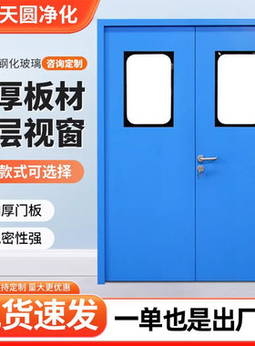 无尘车间钢制净化门医院实验室成品钢质门单双开工厂不锈钢洁净门
