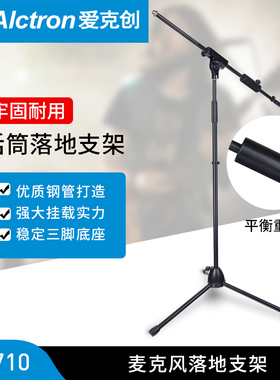 Alctron/爱克创SM710落地话筒支架录音棚麦克风架子舞台演讲直播
