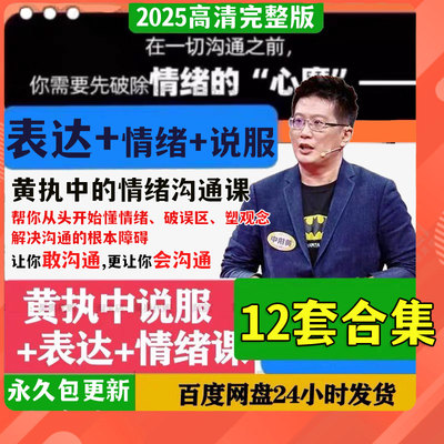黄老师2025情绪沟通课表达课超级说服力好好说话高手实战训练营全