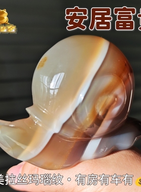 灵蟾晶舍｜安居富贵｜天然玛瑙蜗牛摆件招财聚财赚钱暴富装饰151