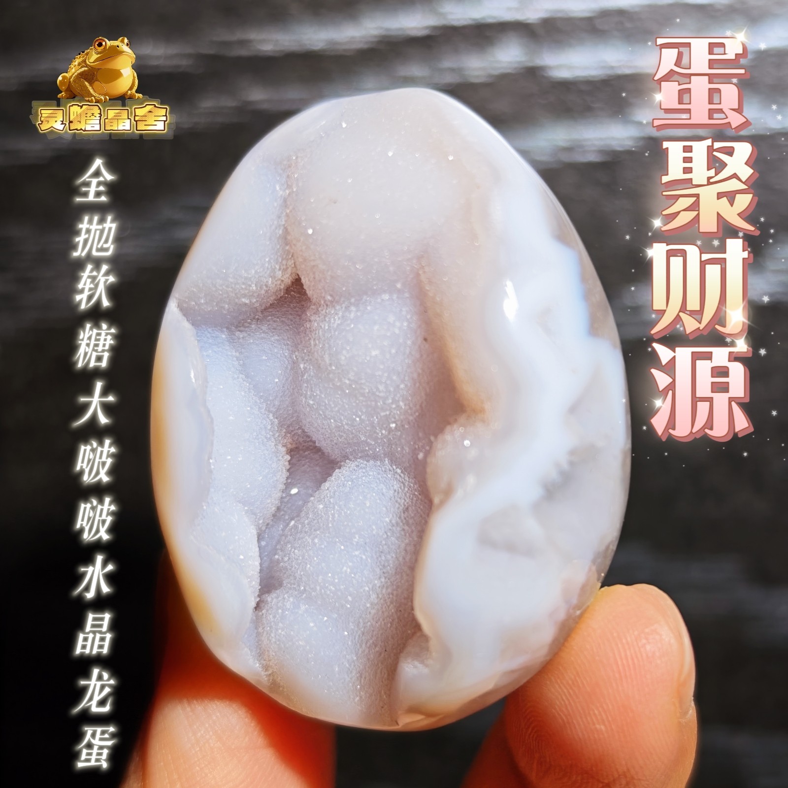 灵蟾晶舍｜蛋聚财源｜天然玛瑙软糖啵啵水晶龙蛋招财聚财摆件191,家居饰品,桌面摆件,淘宝优惠券,粉丝福利购,淘宝优惠卷