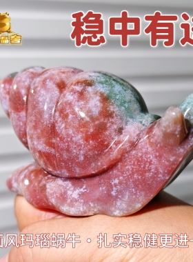 灵蟾晶舍｜稳中有进｜天然玛瑙蜗牛摆件招财聚财赚钱暴富装饰148