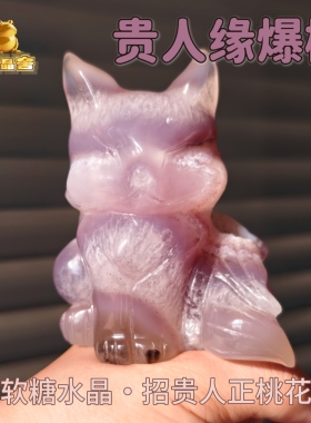 灵蟾晶舍｜贵仁缘爆棚｜天然爆晶玛瑙软糖啵啵水晶紫狐狸摆件1