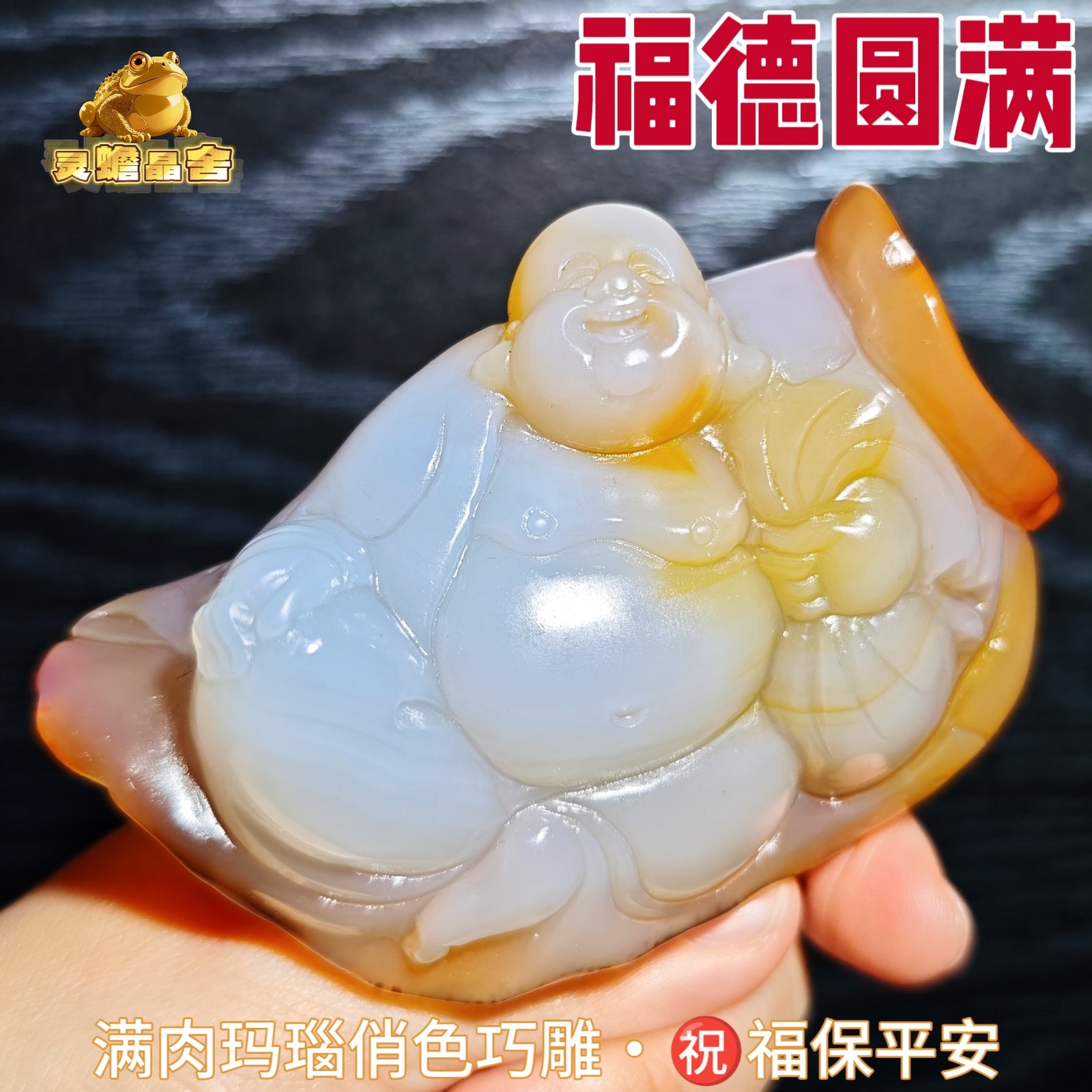 灵蟾晶舍Ｉ福德圆满Ｉ天然满肉玛瑙俏色巧雕弥勒佛祝福平安226