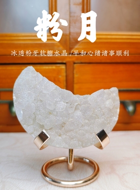 灵蟾晶舍｜粉月｜粉色大牙软糖水晶月亮摆件手把件