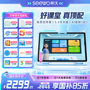 seewo希沃护眼学习机V2Pro 买贵退差 V20高思小学初中高中儿童启蒙平板英语早教机官方旗舰 官旗比价