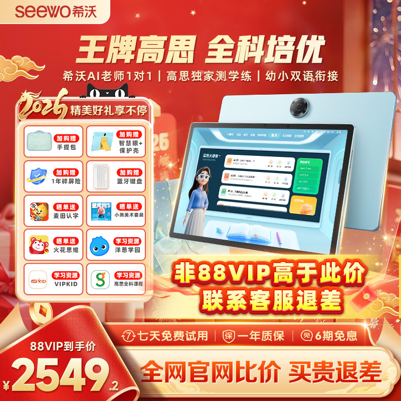 【年货节热销】seewo希沃护眼学习机V2Pro高思课小学初中高