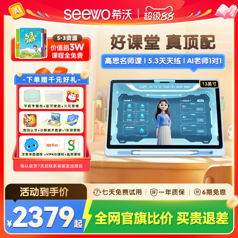 【king哥直播间】seewo希沃护眼学习机V20儿童启蒙早教机小学初中高中通用官方旗舰AI学习平板学练机