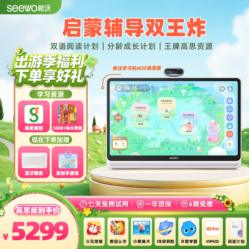 seewo希沃学习机W20高思版