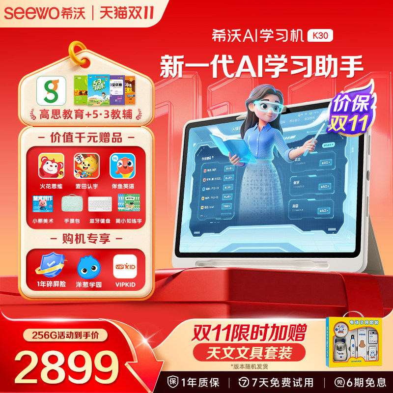 【热销爆款】seewo希沃护眼学习机K30 小学初中高中儿童启蒙