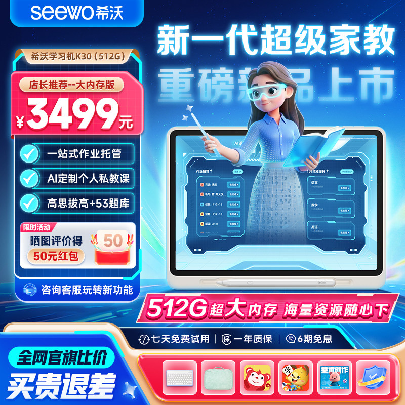 【买贵退差】seewo希沃AI智能学习机K30儿童启蒙早教机小学初中高中通用官方旗舰护眼学习平板学练机