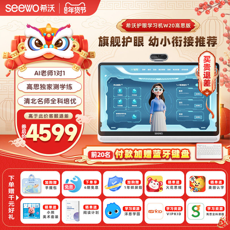 【立式大屏】seewo希沃学习机W20高思版大屏护眼小学到高中儿