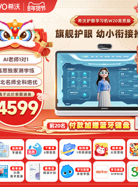 【立式大屏】seewo希沃学习机W20高思版大屏护眼小学到高中儿童启蒙平板AI早教机英语学习官方旗舰