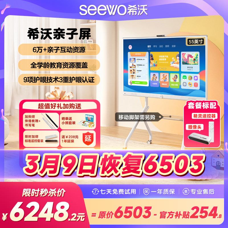 【官旗比价 买贵退差】seewo希沃护眼亲子屏55英寸学习机4K超清平板电视无线投屏闺蜜机教学一体机电子白板