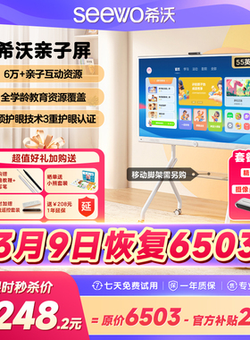 【官旗比价 买贵退差】seewo希沃护眼亲子屏55英寸学习机4K超清平板电视无线投屏闺蜜机教学一体机电子白板