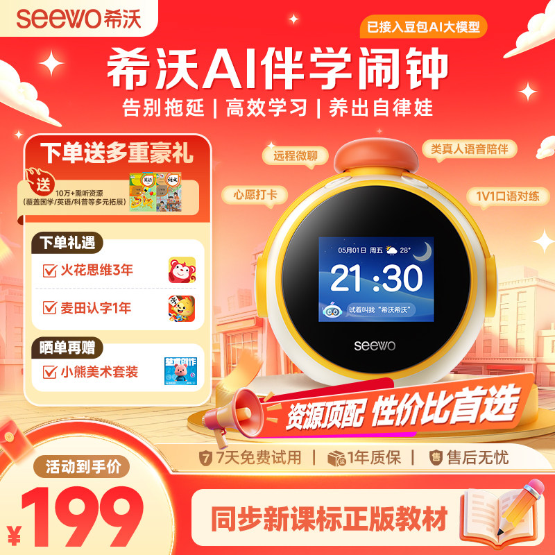 seewo希沃AI智能伴学闹钟