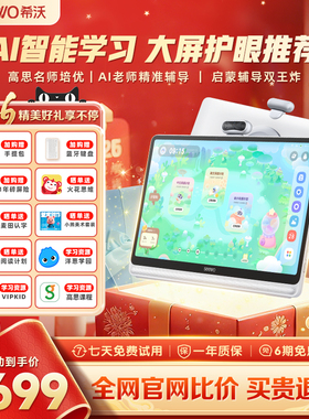 【李佳琦直播间】seewo希沃学习机W20Pro大屏护眼小学到高中儿童启蒙平板AI早教机官方旗舰