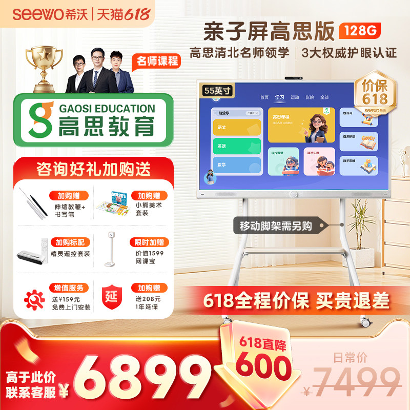 seewo希沃护眼亲子屏高思55英寸学习机4K电视教学一体机电子白板