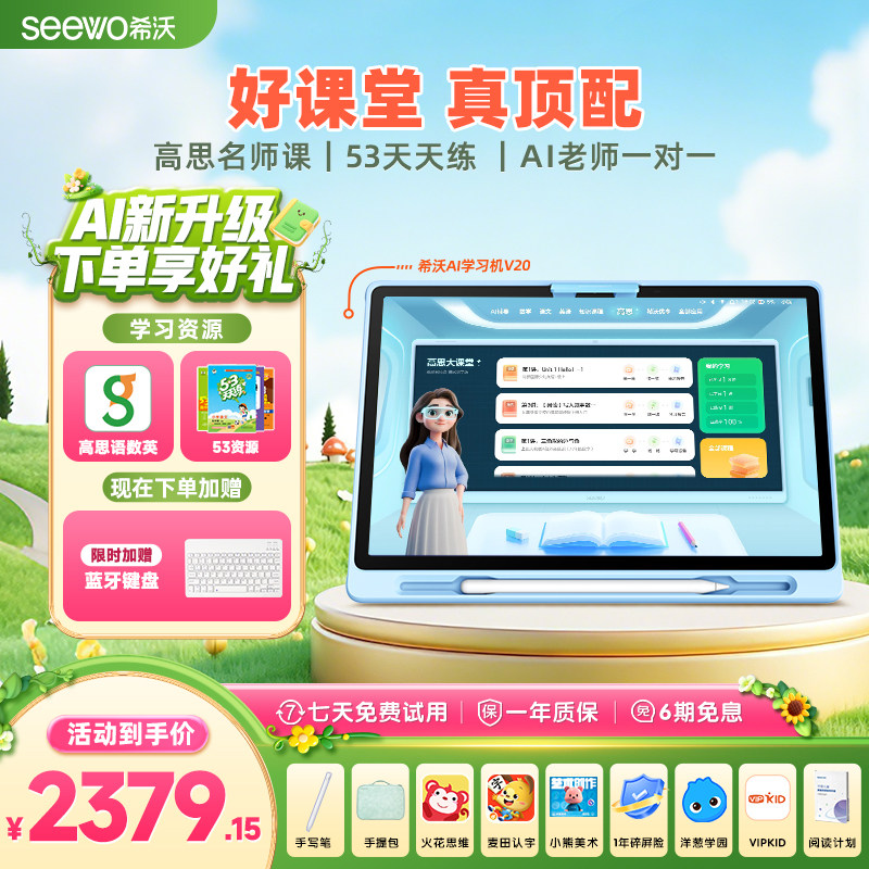 【学练一体平板】seewo希沃护眼学习机V20 小学初中高中儿童