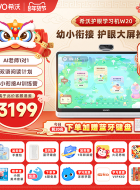 【热销爆款】seewo希沃学习机W20标准版/W20高思版大屏护眼小学到高中儿童启蒙平板AI早教机英语学习官方旗舰