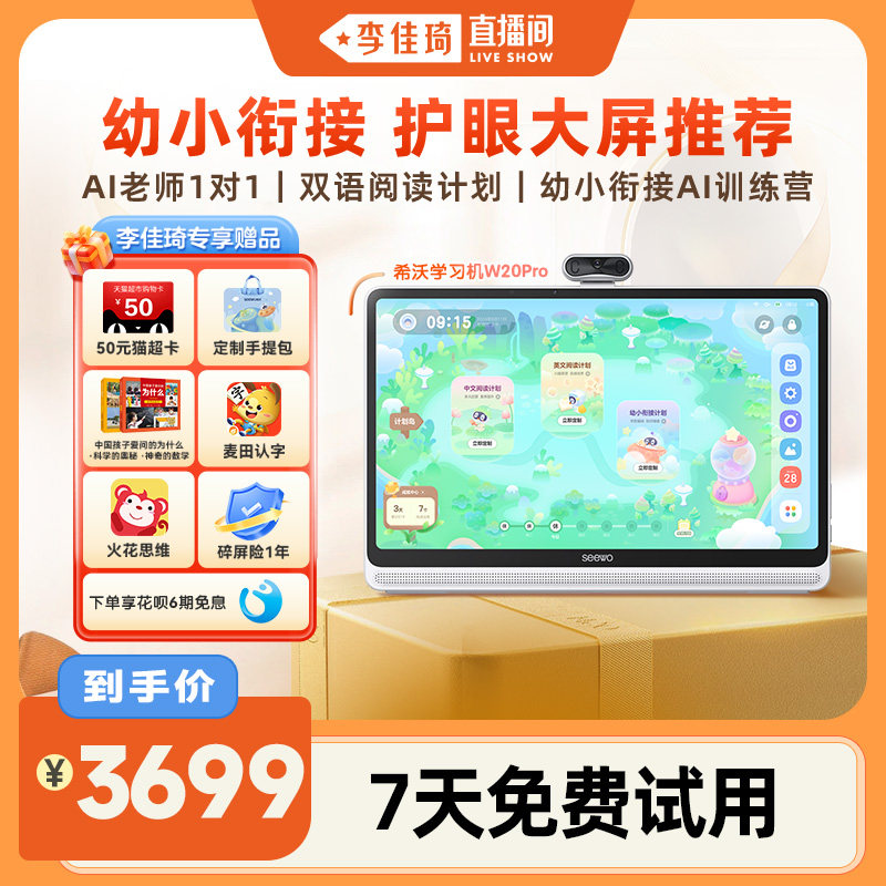 【李佳琦直播间现货全品类】seewo希沃学习机W20Pro大屏护眼小学到高中儿童启蒙平板AI早教机官方旗舰