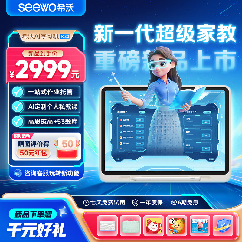 【官旗比价买贵退差】seewo希沃AI智能学习机K30儿童启蒙早教机小学初中高中通用官方旗舰护眼学习平板学练机