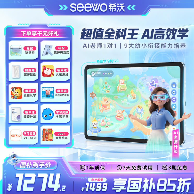 超值全科王AI高效学希沃T20