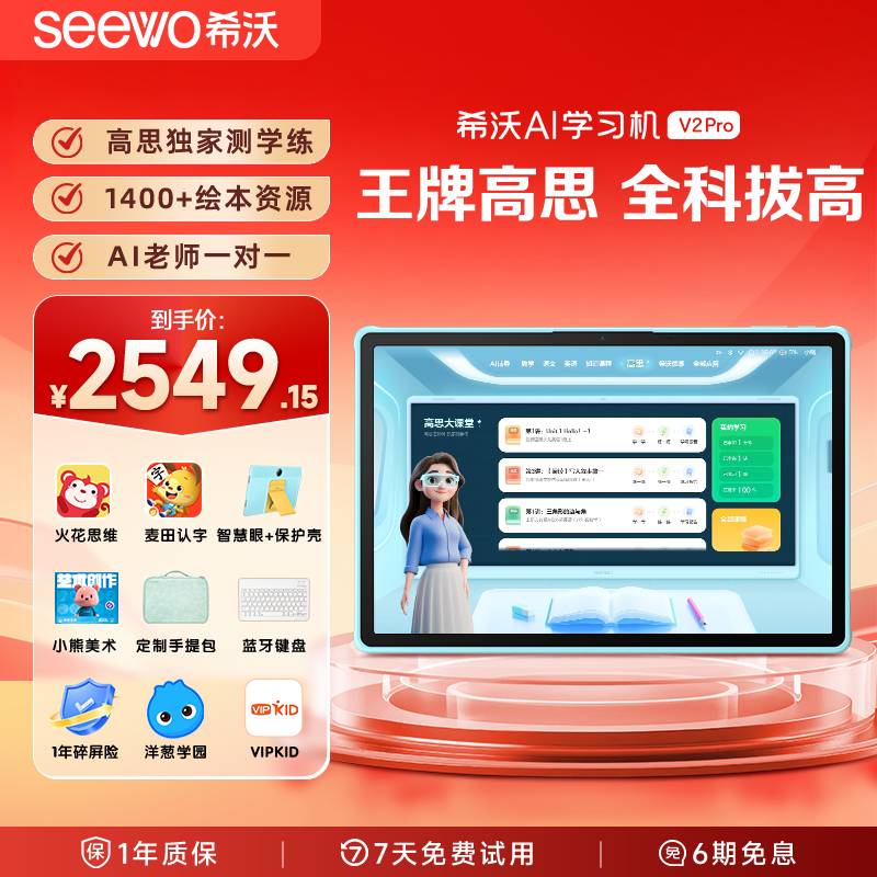 希沃V2Pro高思清北名师领学