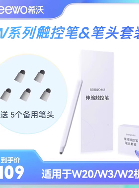 seewo希沃网课学习机W系列通配版W20/W3系列专属希沃触控笔笔头套装（新款）