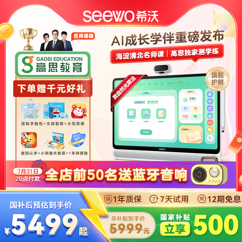 【火爆海淀高思课】seewo希沃学习机W3S儿童启蒙大屏护眼早教