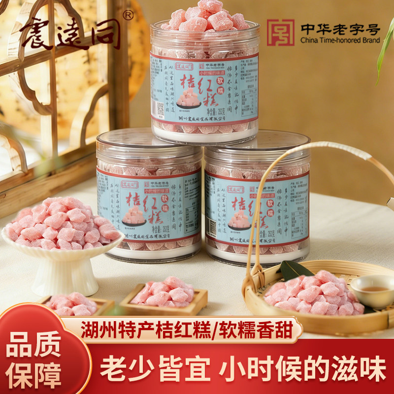 桔红糕湖州特产震远同罐装纯手工橘红软糕点糯米糕老人糕点心零食