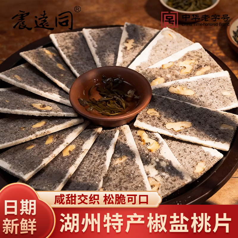 震远同椒盐桃片礼盒传统零食浙江湖州特产小吃糕点心营养袋装芝麻图片