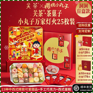 关茶小丸子万家灯火25枚礼盒装新年巧克力盲盒礼物送儿童甜品