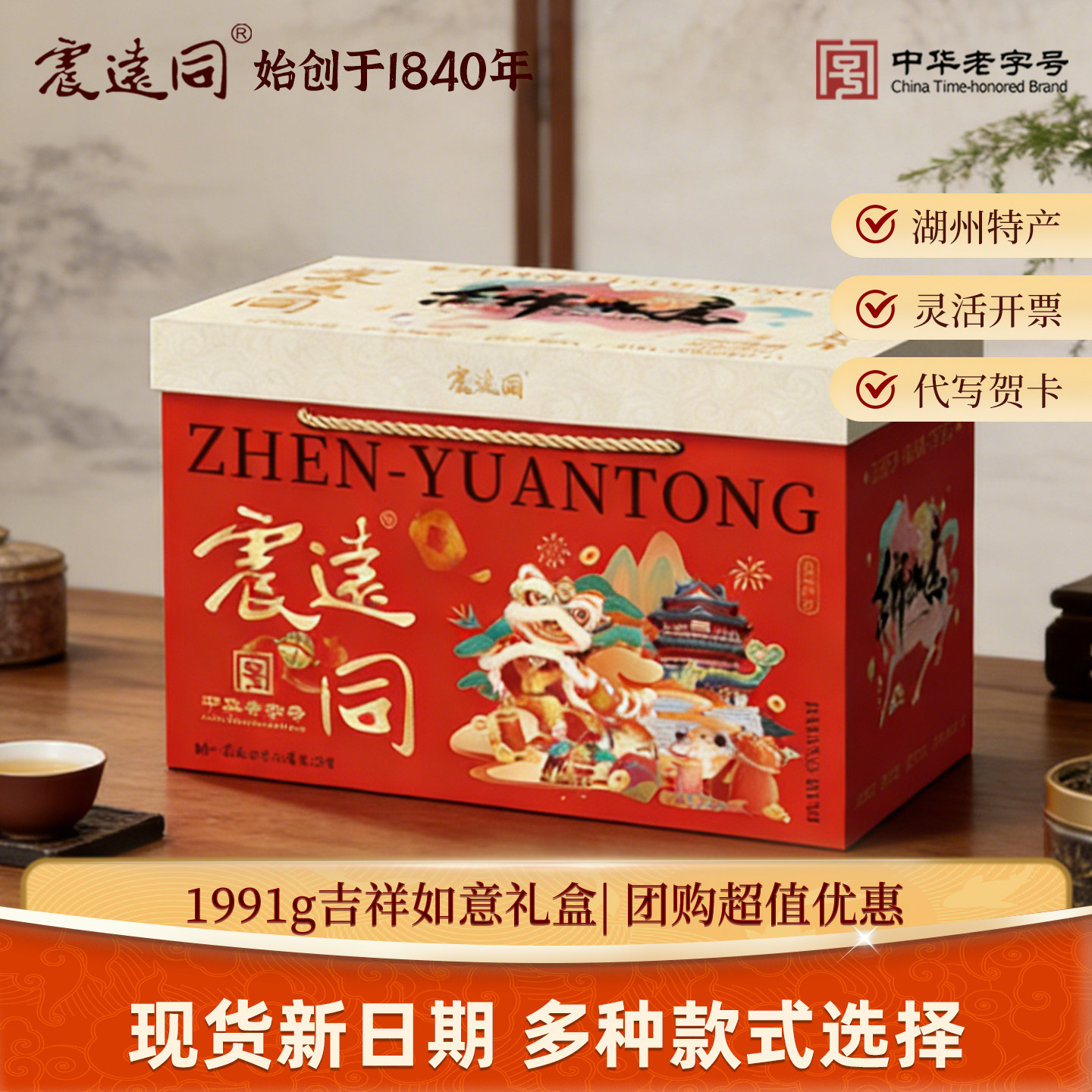 震远同零食大礼包吉祥如意送礼礼盒送客户糕点坚果浙江特产年货