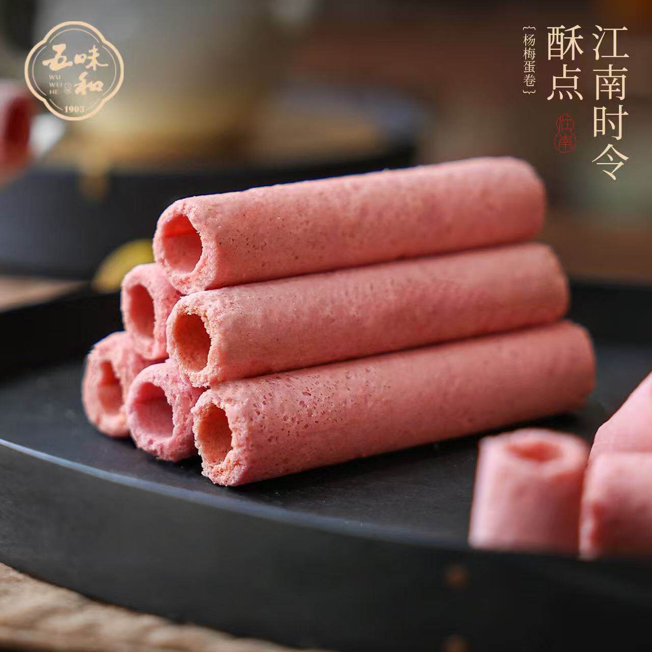 新品五味和杨梅蛋卷礼盒新中式茶点伴手礼下午茶杨梅蛋卷江南酥点