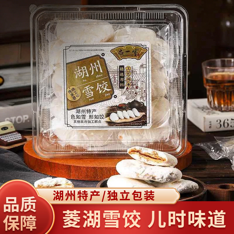 菱湖雪饺湖州特产小吃零食酥饼传统糕点送礼团购伴手礼