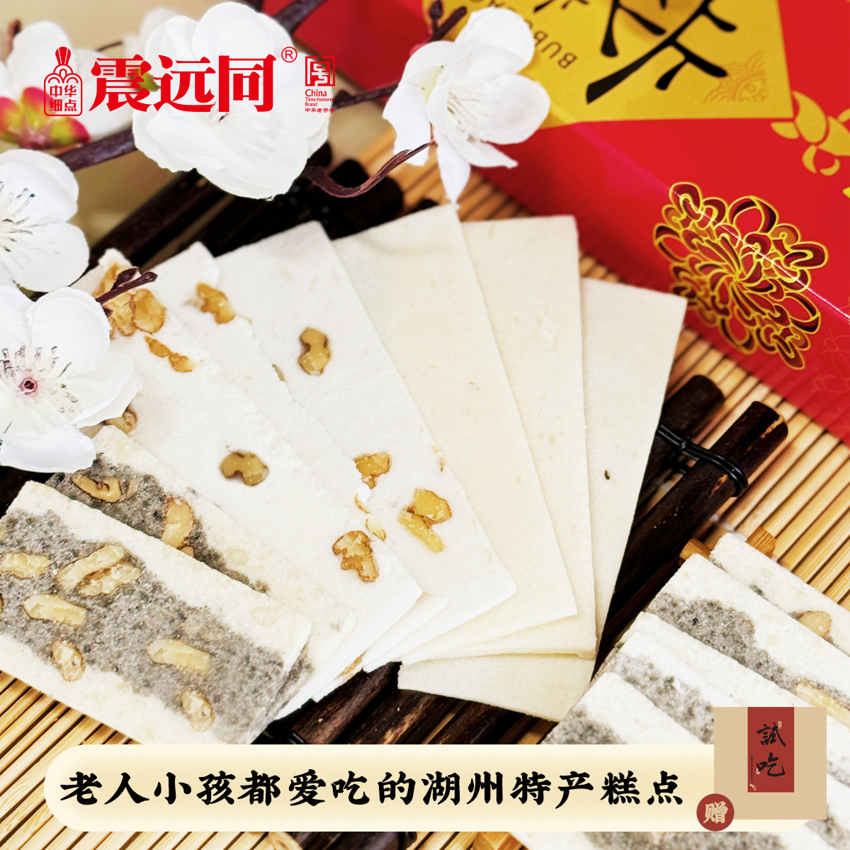 震远同椒盐传统手工浙江湖州桃片