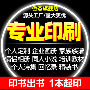 印刷书本个人出书打印书籍教材培训资料定制装订画册小说诗回忆录